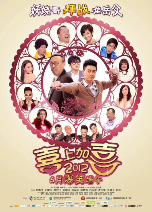 2012喜上加喜封面
