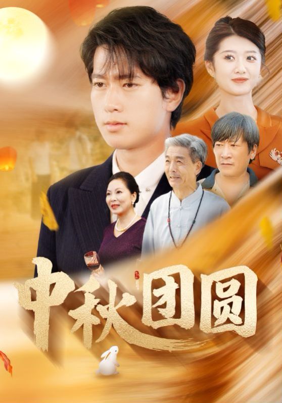 中秋团圆封面