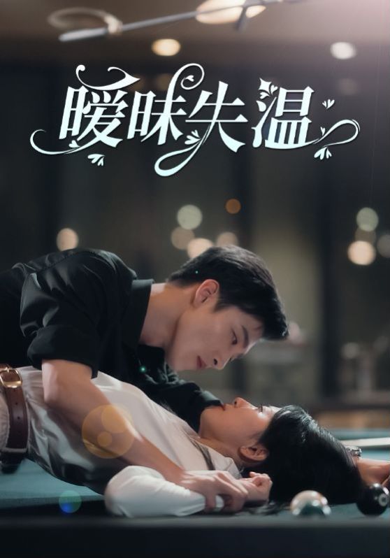 暧昧失温封面