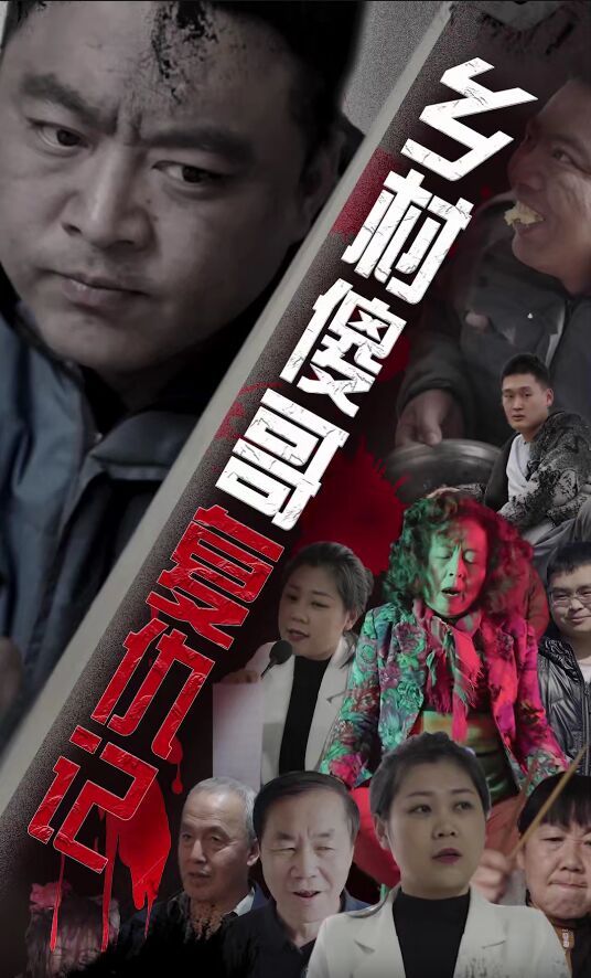 乡村傻哥复仇记封面