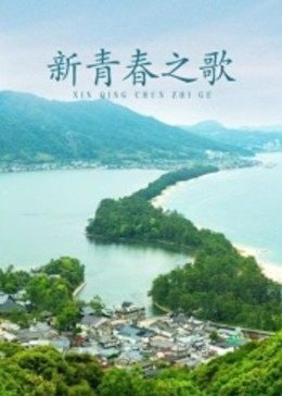 新青春之歌封面
