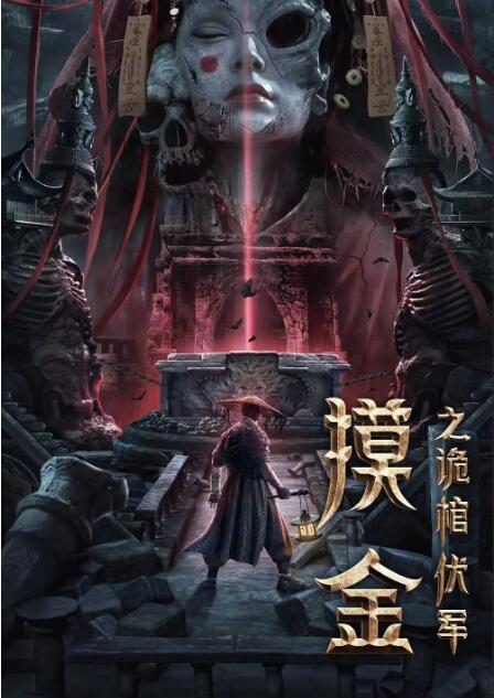 摸金之诡棺伏军封面