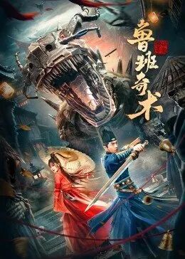 鲁班奇术封面