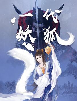 一代妖狐封面
