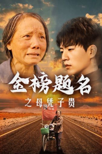 金榜题名之母凭子贵封面