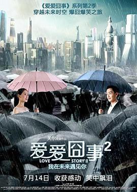爱爱囧事2封面