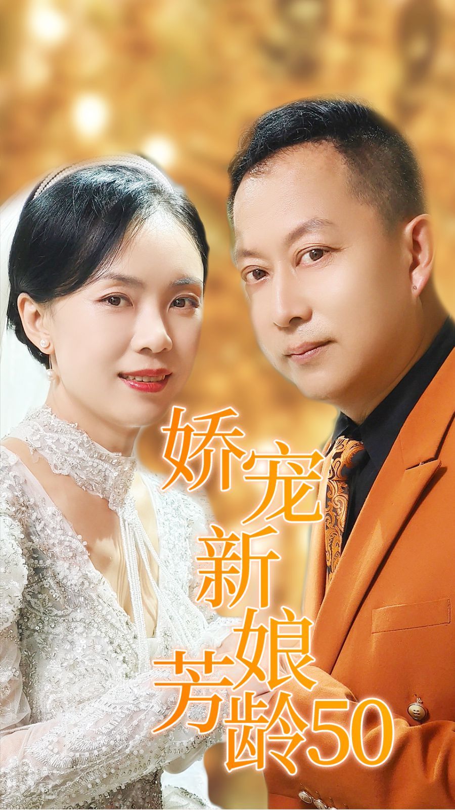 娇宠新娘芳龄50封面