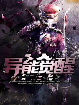 异能觉醒封面