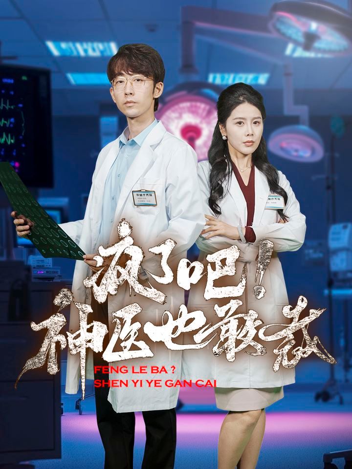 疯了吧！神医也敢裁封面