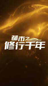都市之修行千年封面