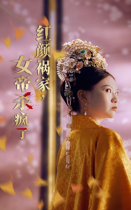 红颜祸家，女帝杀疯了封面