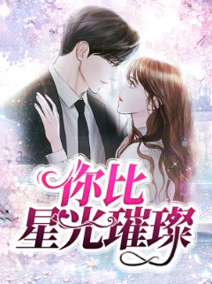 你比星光璀璨封面