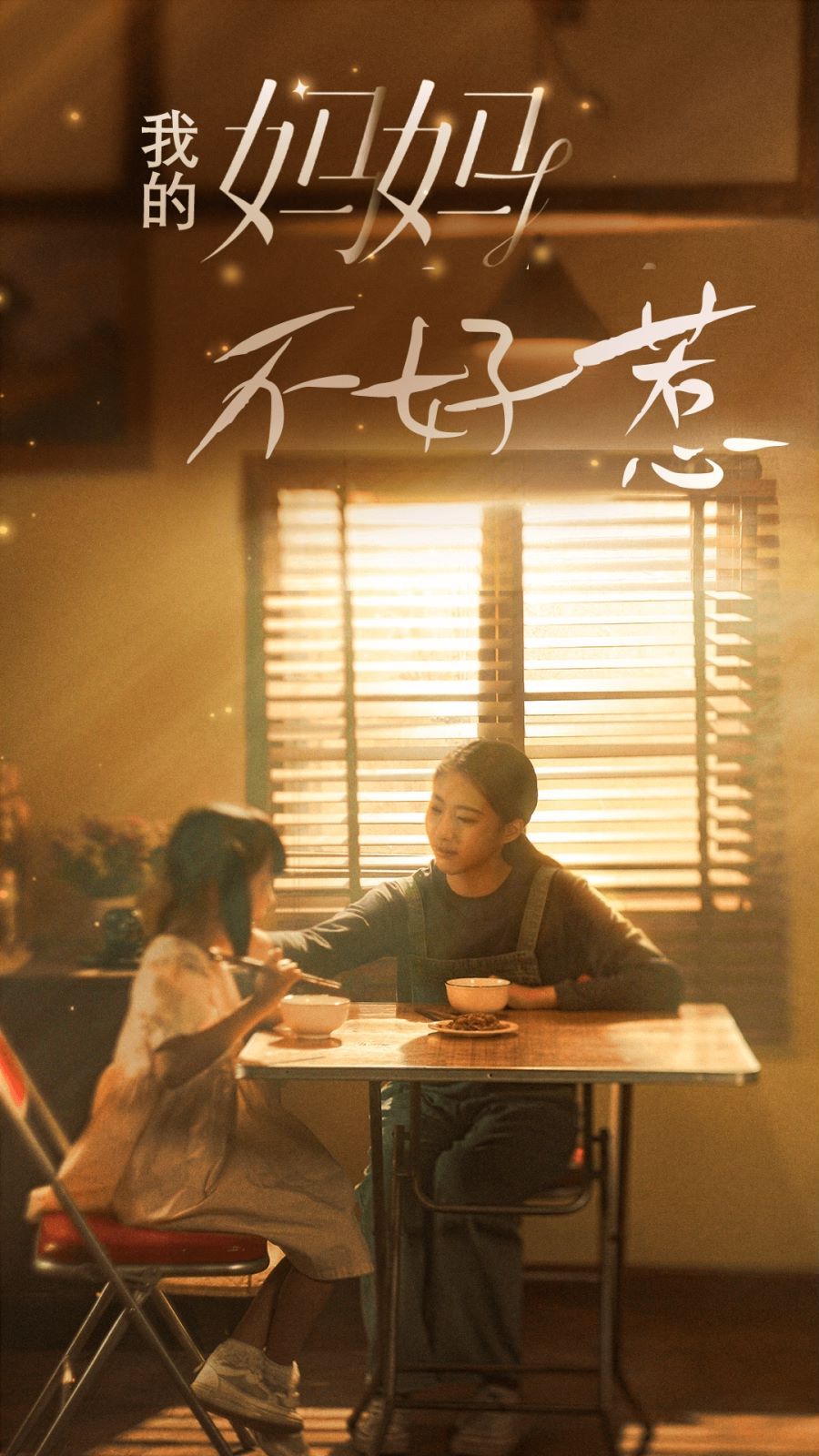 我的妈妈不好惹封面
