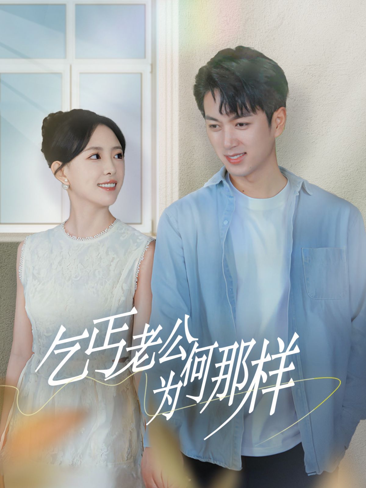 乞丐老公为何那样（逃婚当天我闪婚了乞丐大佬）封面