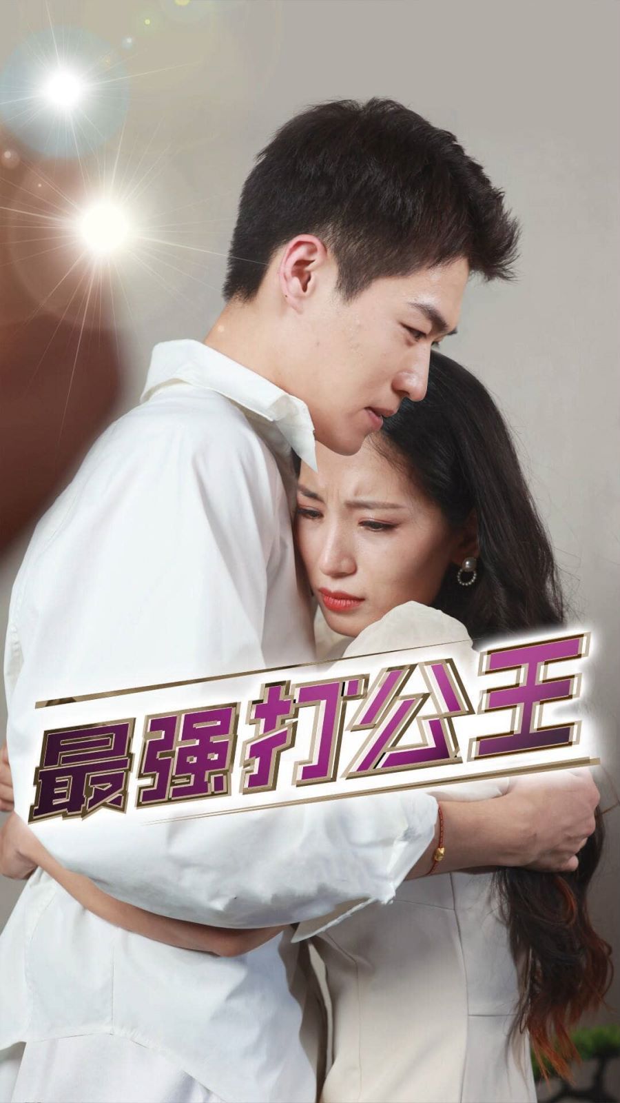 最强打公王封面
