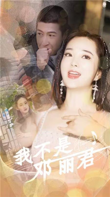 我不是邓丽君封面