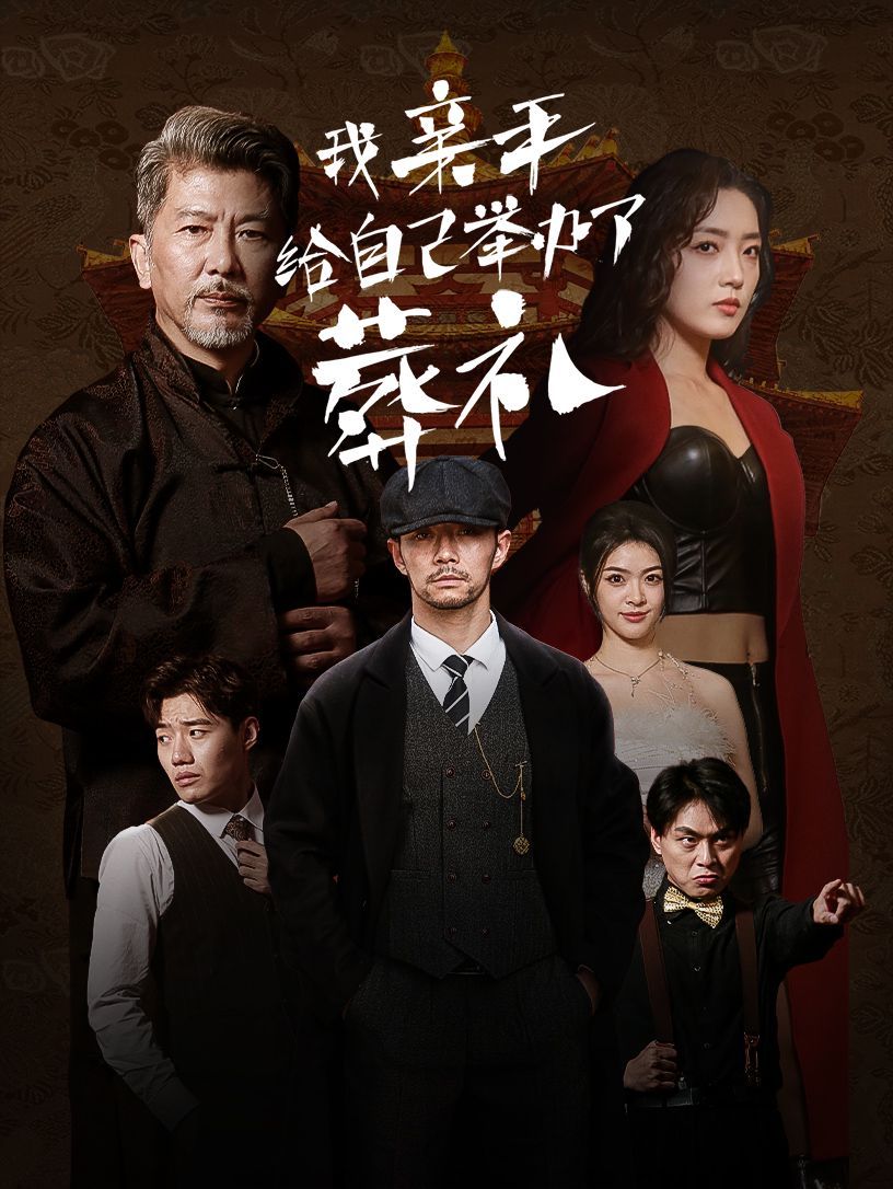 我亲手给自己举办了葬礼封面