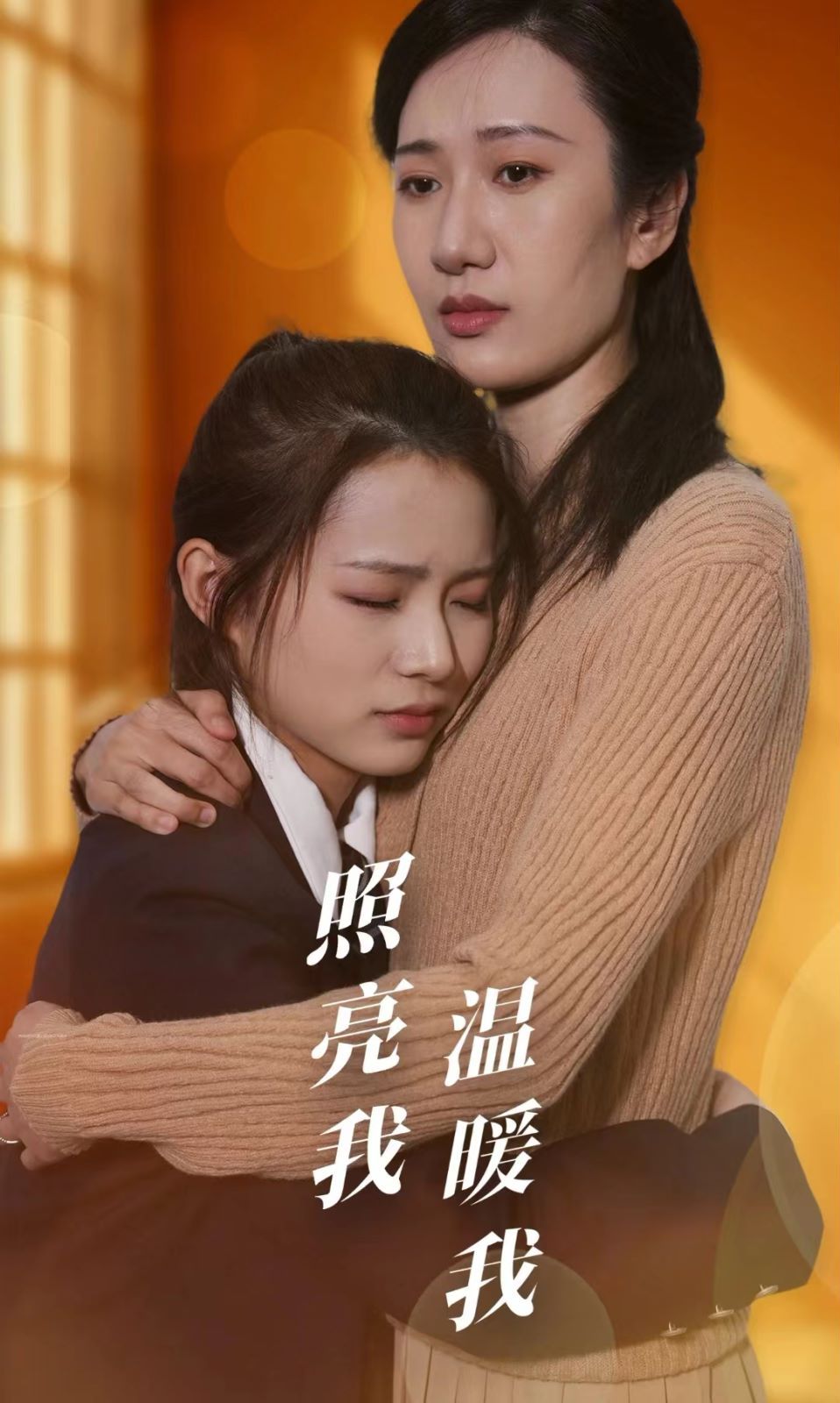 照亮我温暖我封面