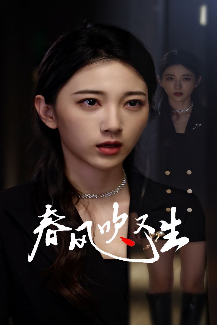 新版：春风吹又生封面