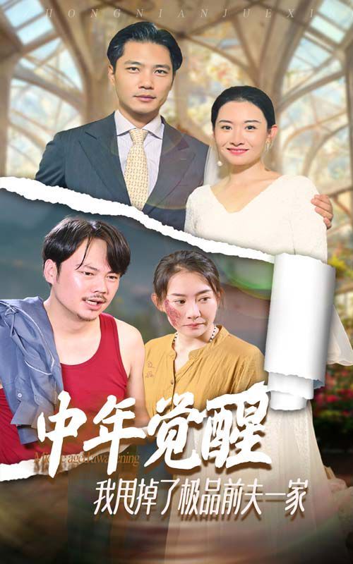 中年觉醒，我甩掉了极品前夫一家封面