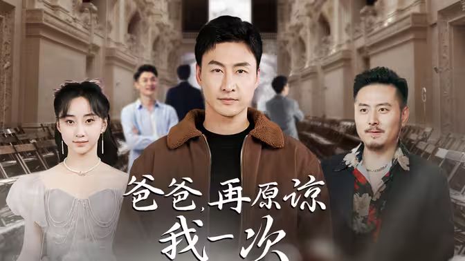 爸爸，再原谅我一次（爸爸，让我再爱你一次）封面