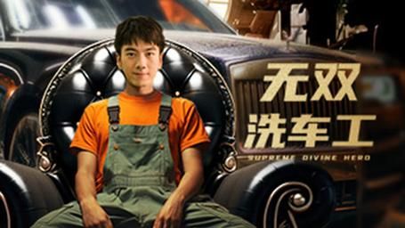 无双洗车工封面