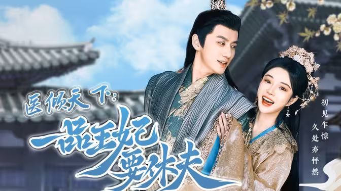 医倾天下：一品王妃要休夫封面