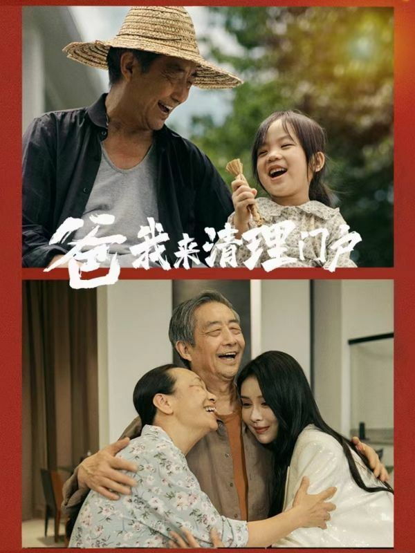 爸我来清理门户封面