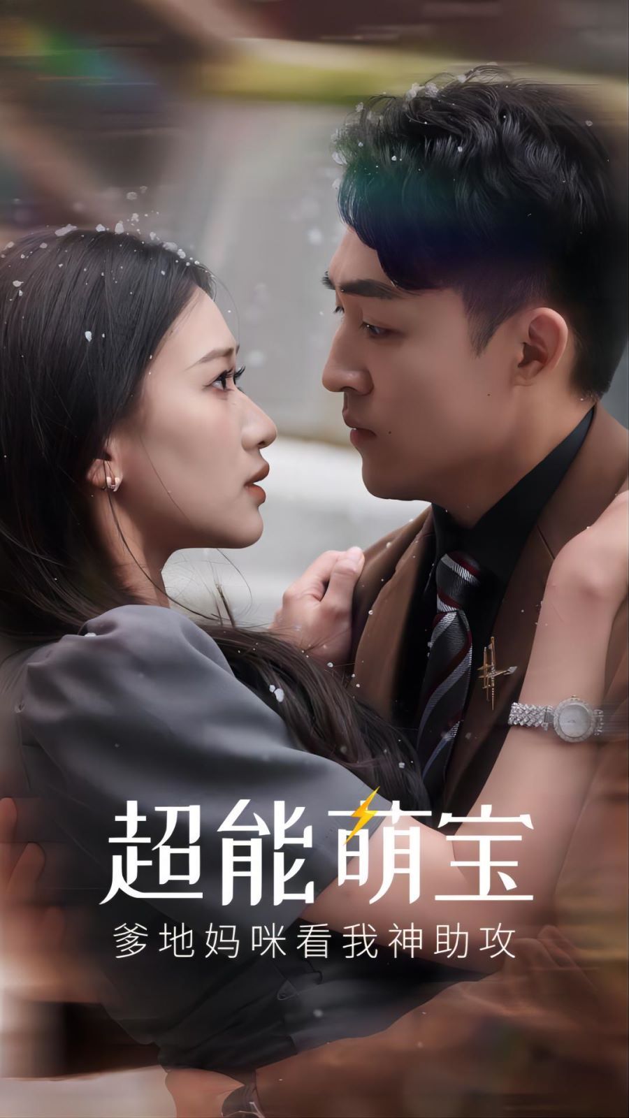 超能萌宝，爹地妈咪看我神助攻封面