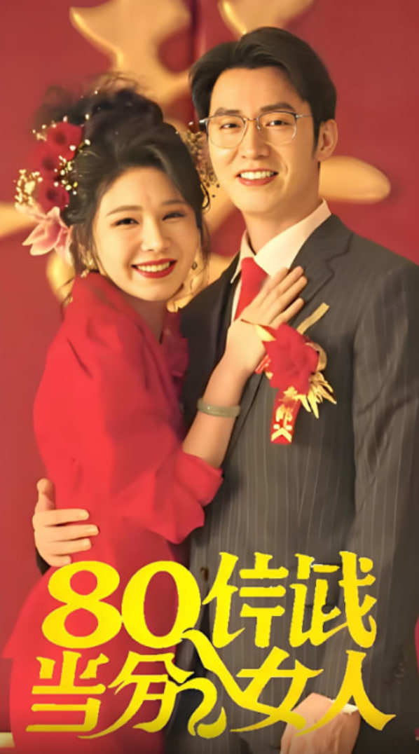 八零年代当百分女人封面