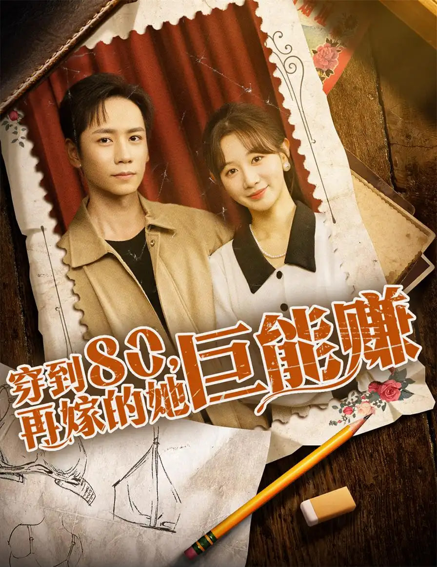 穿到八零再嫁的她巨能赚封面