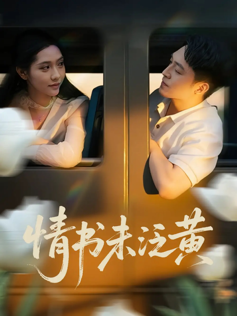 初恋竟是我女儿班主任（情书未泛黄）封面
