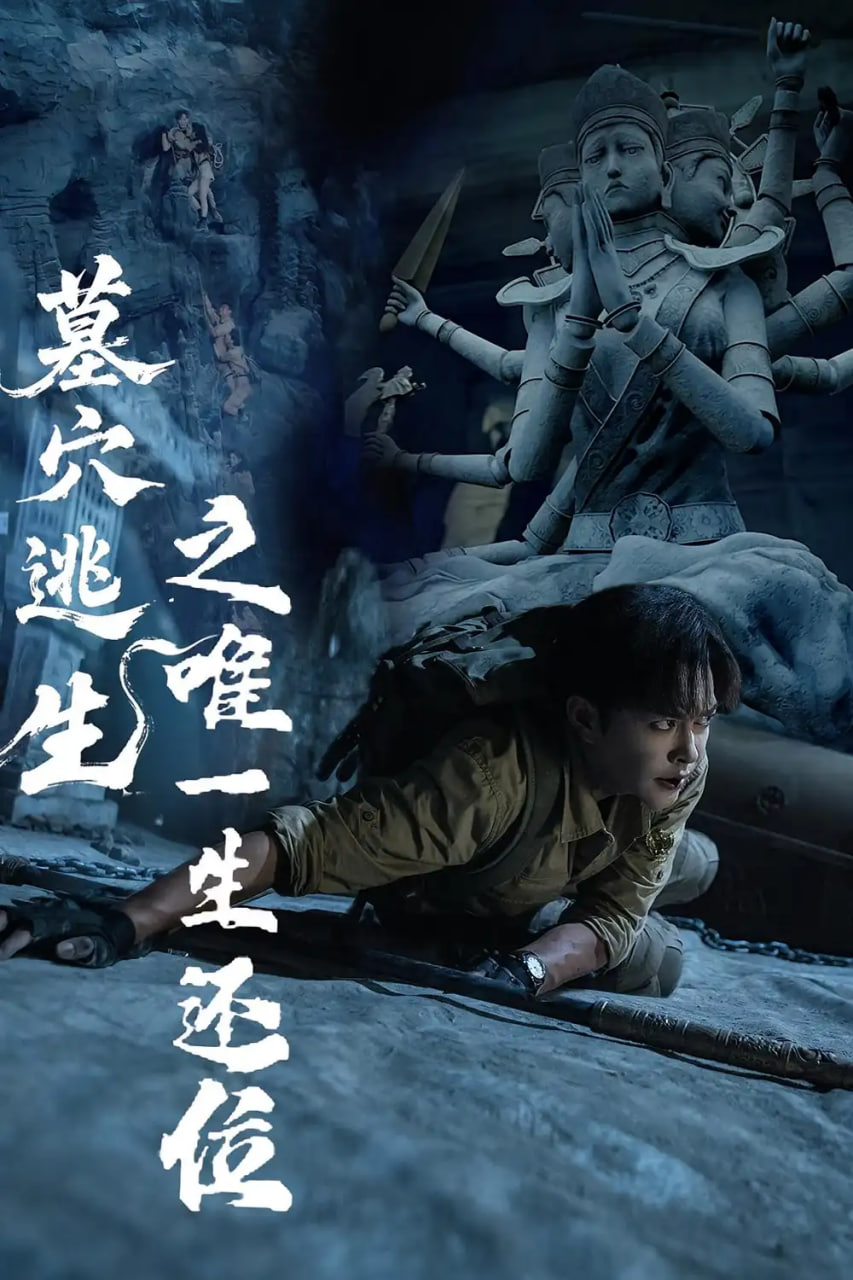 墓穴逃生之唯一生还位封面