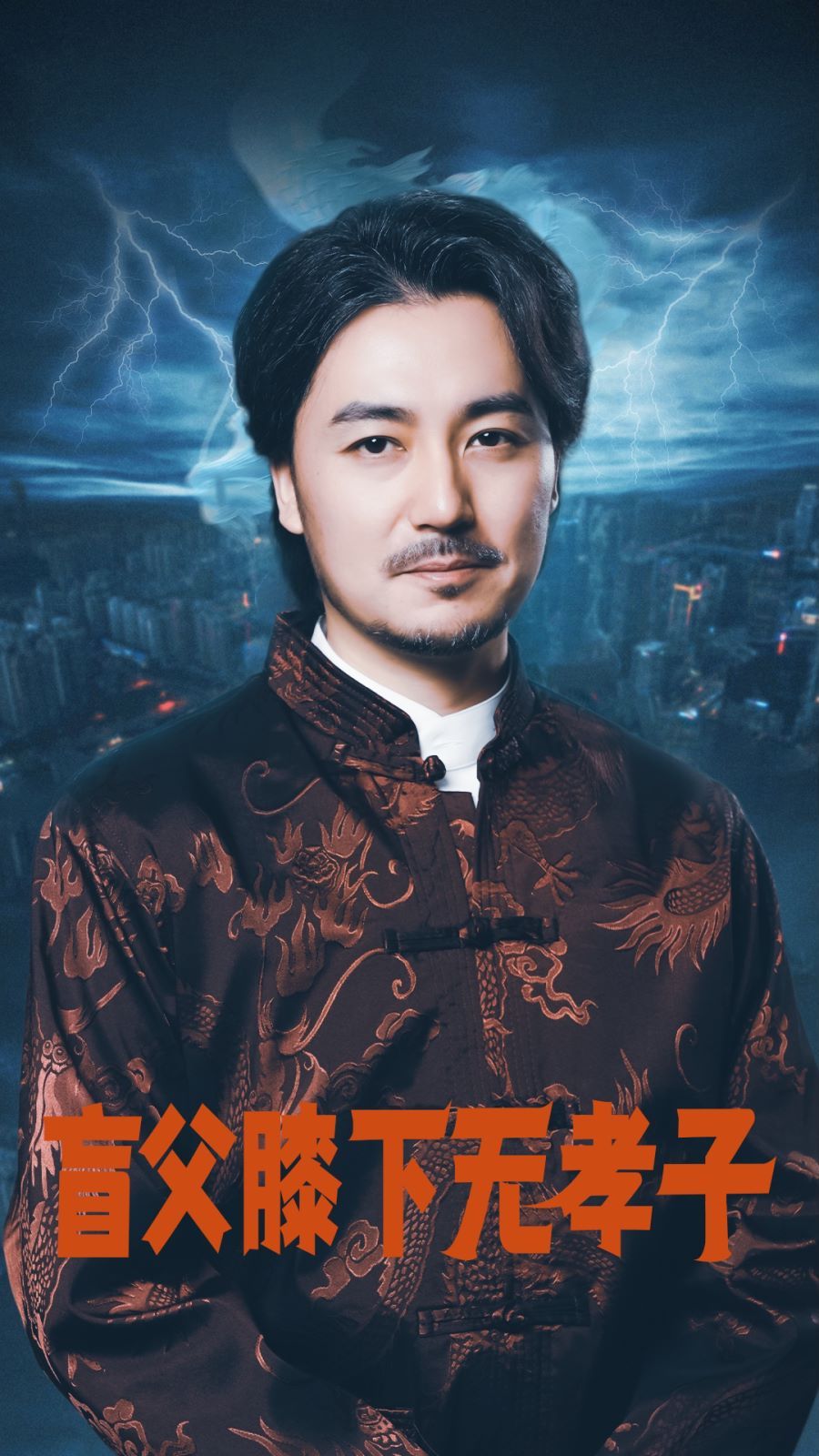 盲父膝下无孝子封面