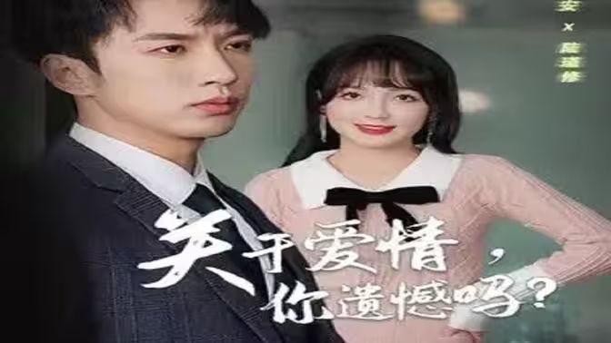 关于爱情，你遗憾吗封面