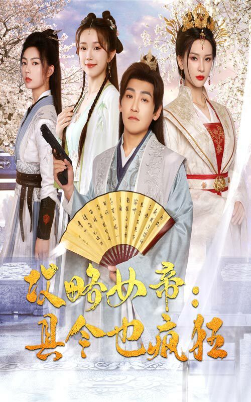 攻略女帝：县令也疯狂封面