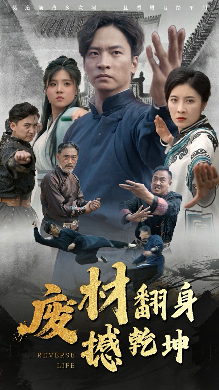 废材翻身撼乾坤封面