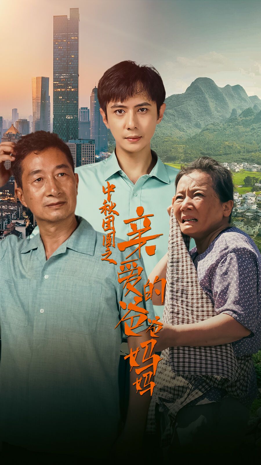 中秋团圆之亲爱的爸爸妈妈封面