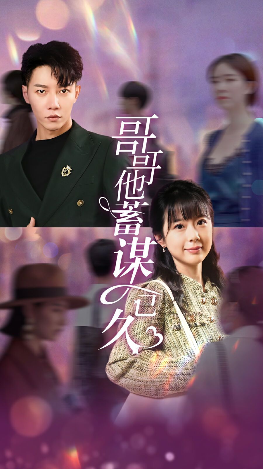 哥哥他蓄谋已久封面
