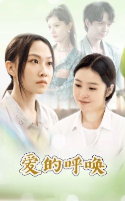 爱的呼唤封面