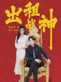 出租战神封面