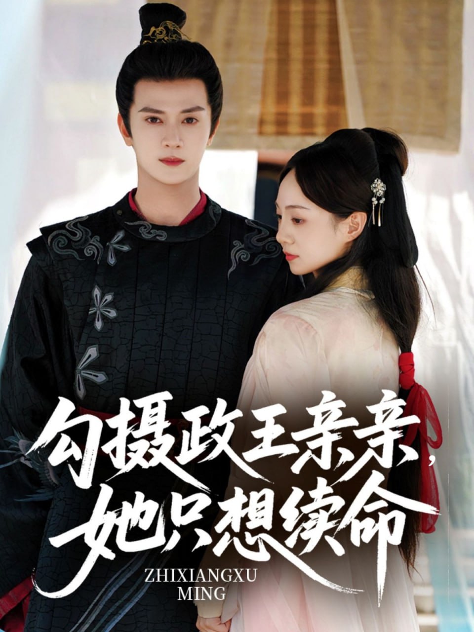 勾摄政王亲亲她只想续命封面