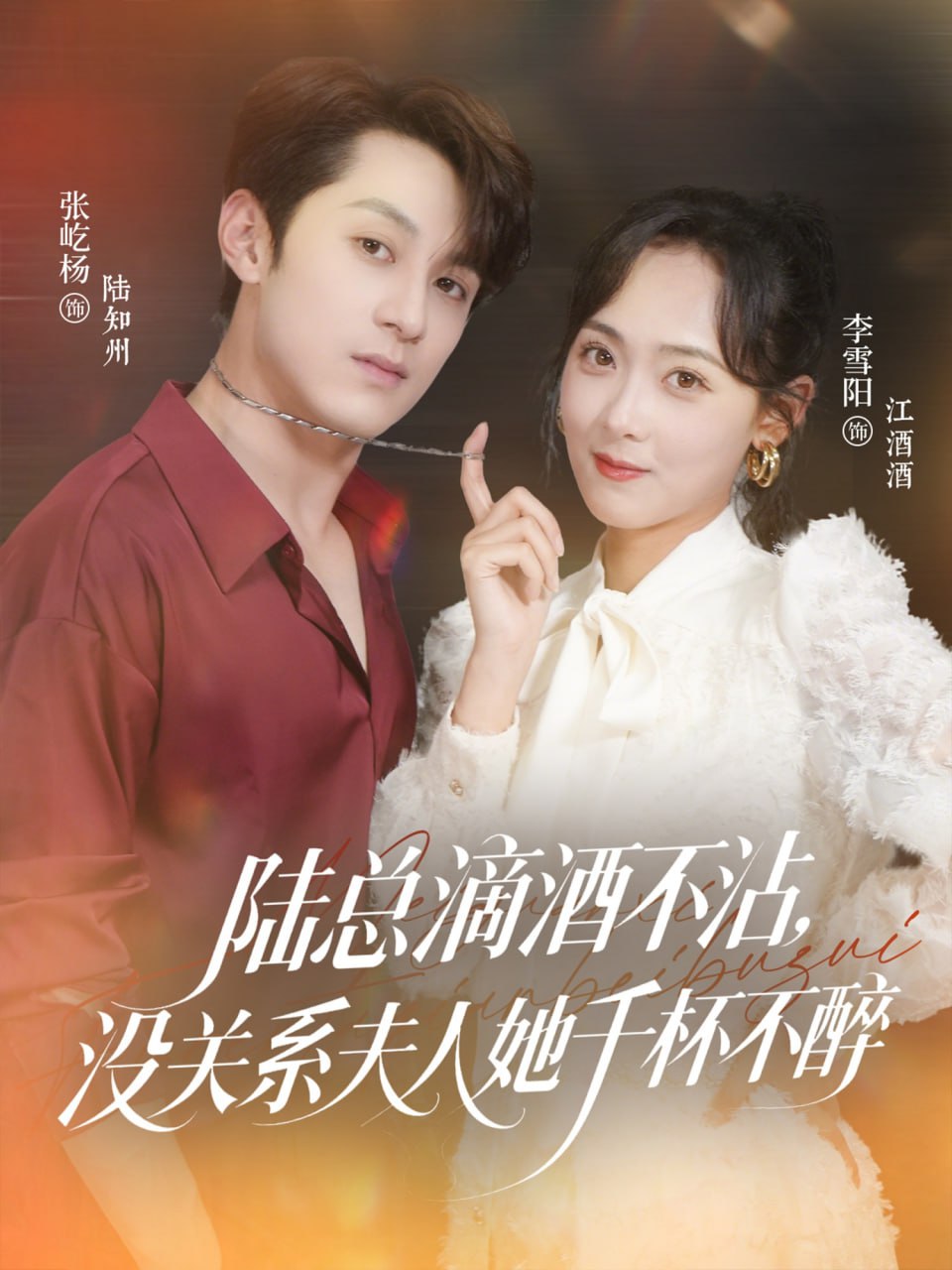 陆总滴酒不沾，没关系夫人她千杯不醉封面