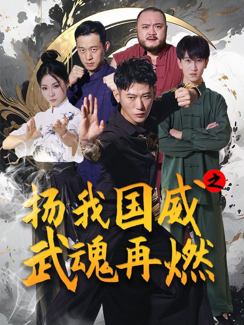 扬我国威之武魂再燃封面