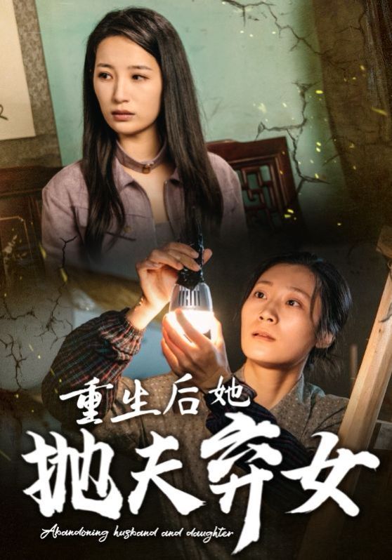 重生后她抛夫弃女封面
