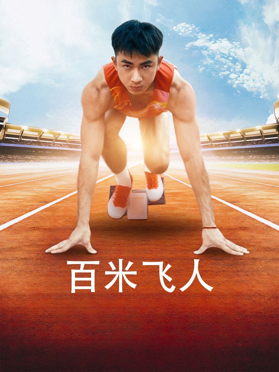 百米飞人封面