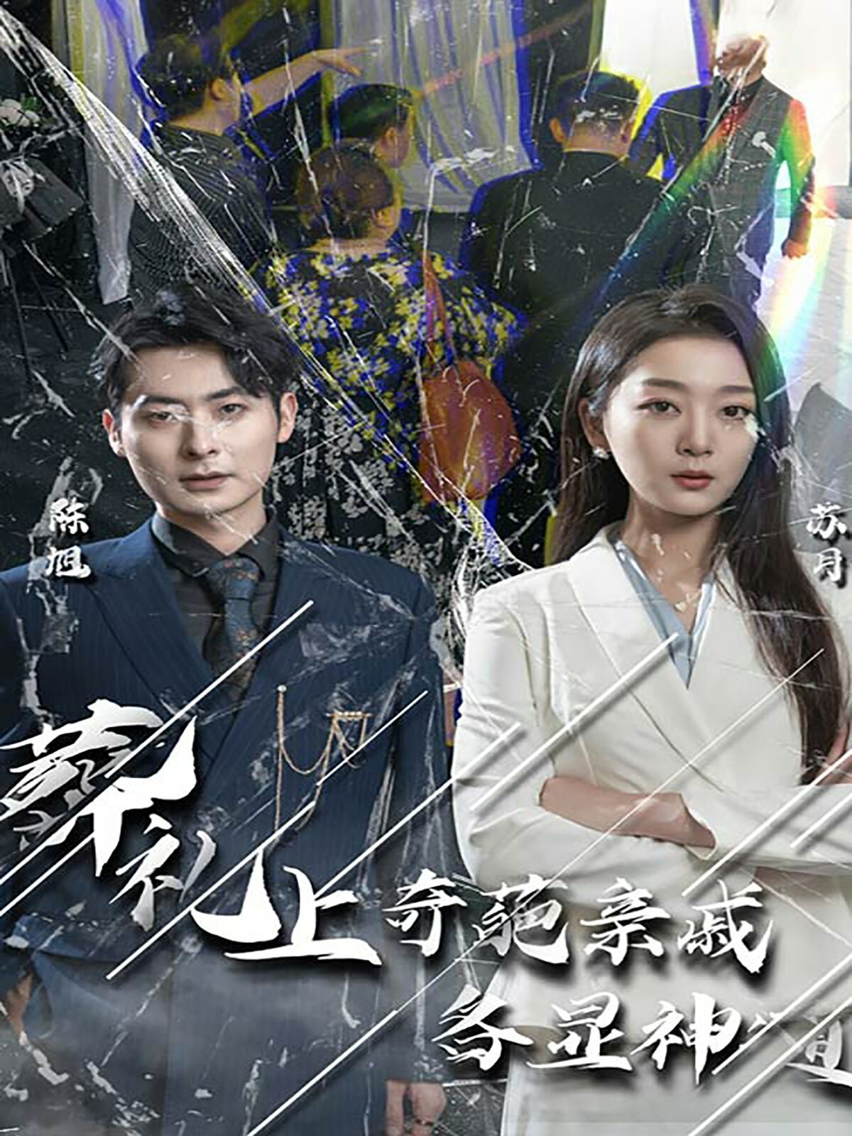 葬礼上奇葩亲戚各显神通（闻是无儿白发明）封面