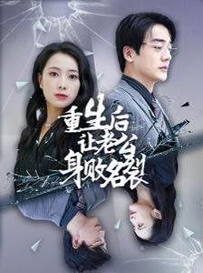 重生后让老公身败名裂封面