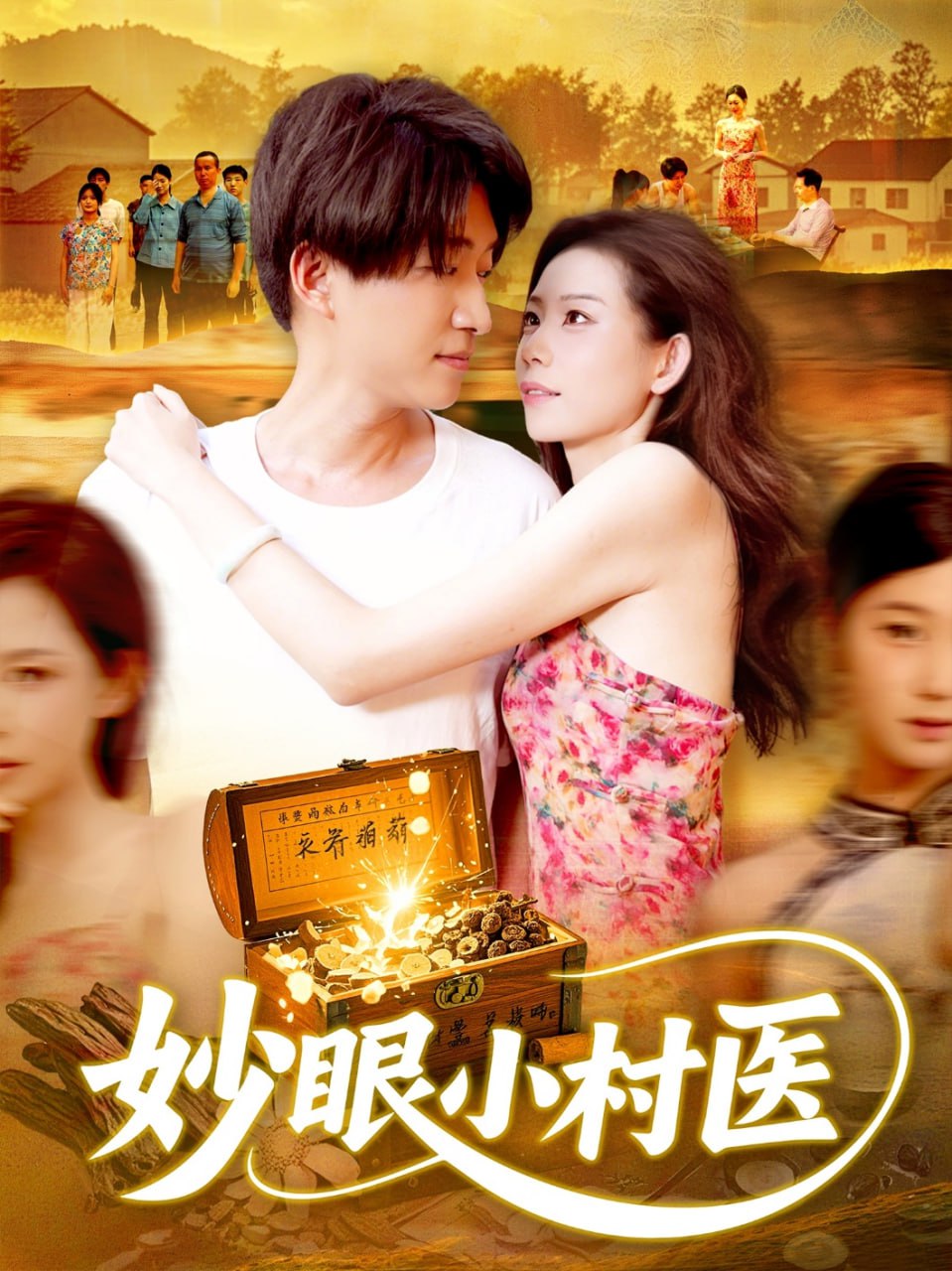 妙眼小村医封面