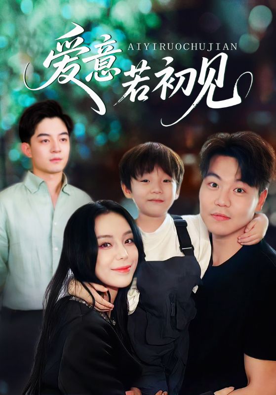爱意若初见封面